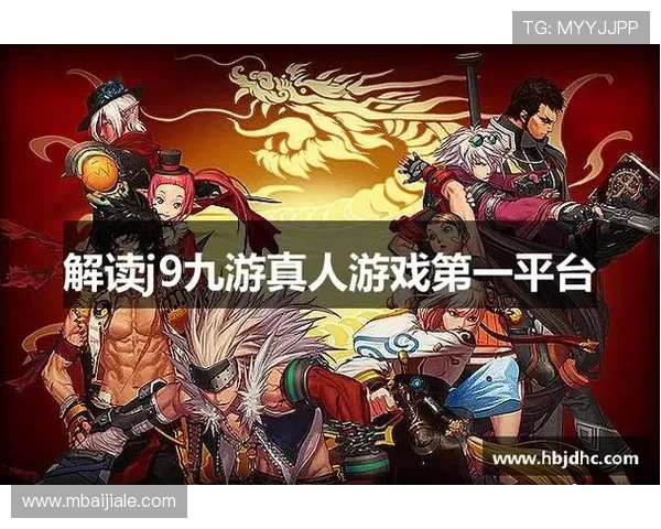 J9真人游戏第一平台全面解析最新游戏玩法与技巧指南