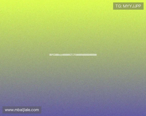 下载AG欧洲厅app下载实时获取2026世界杯比赛直播、赛况分析与精彩集锦